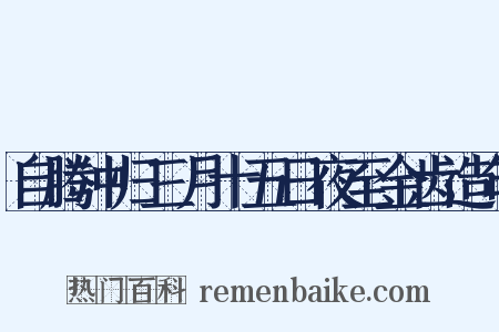 自腾冲归三月十五日夜至金齿造句是什么意思的图片